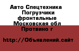 Авто Спецтехника - Погрузчики фронтальные. Московская обл.,Протвино г.